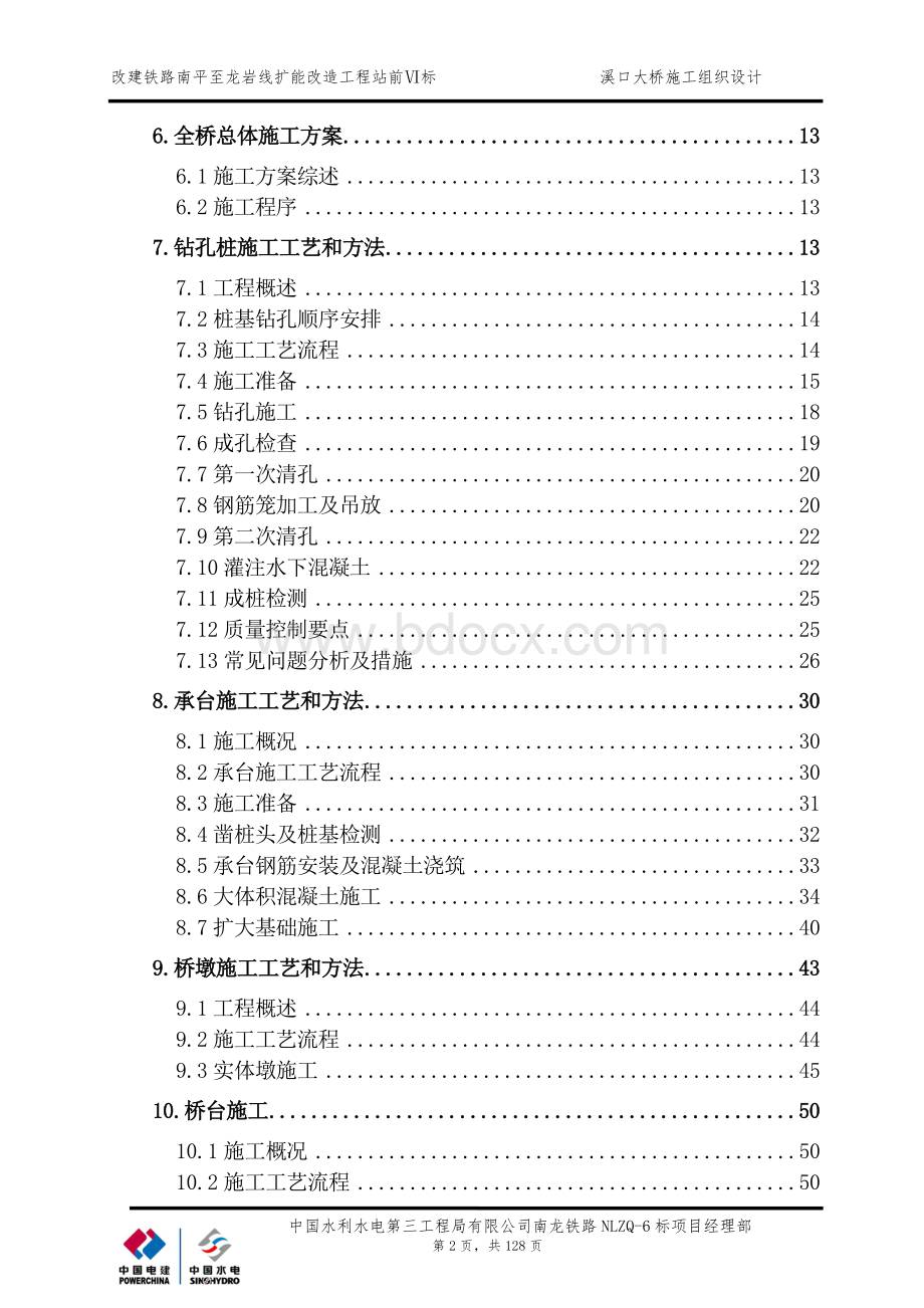 南龙铁路溪口大桥施工组织设计Word文档下载推荐.docx_第2页