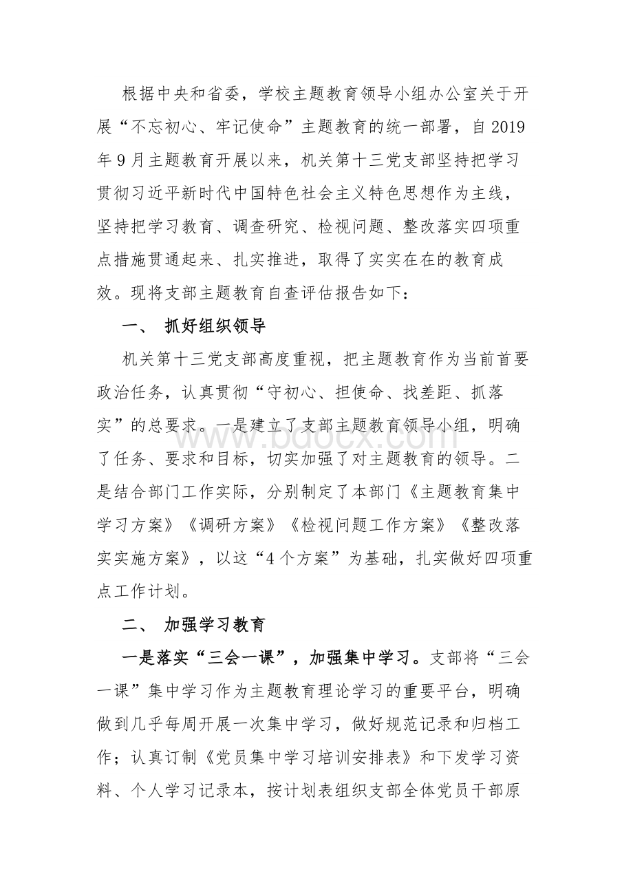 机关党支部自查评估报告文档格式.docx_第1页