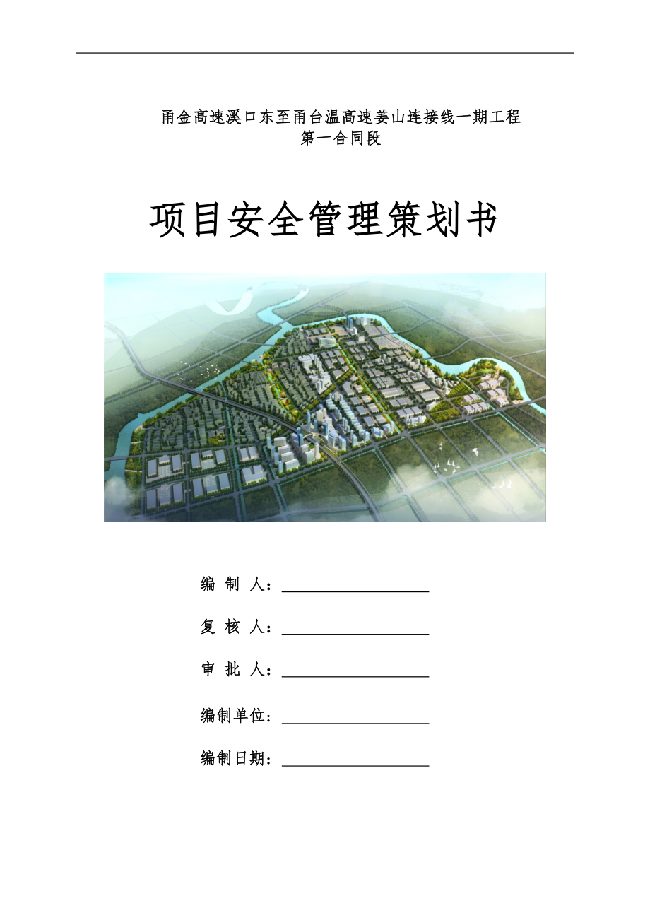 项目安全管理策划书 (1).doc