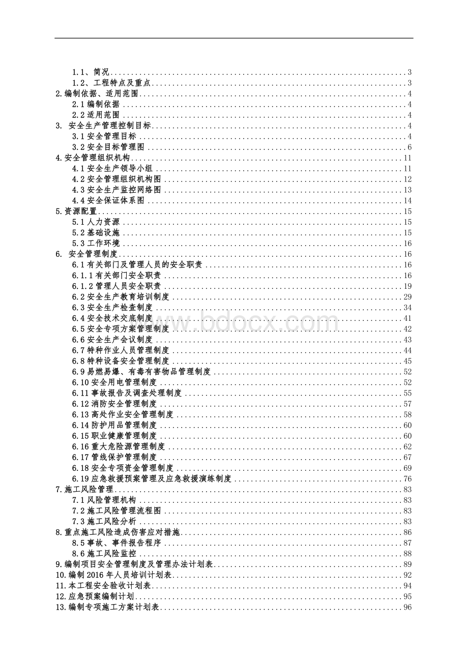 项目安全管理策划书 (1).doc_第2页