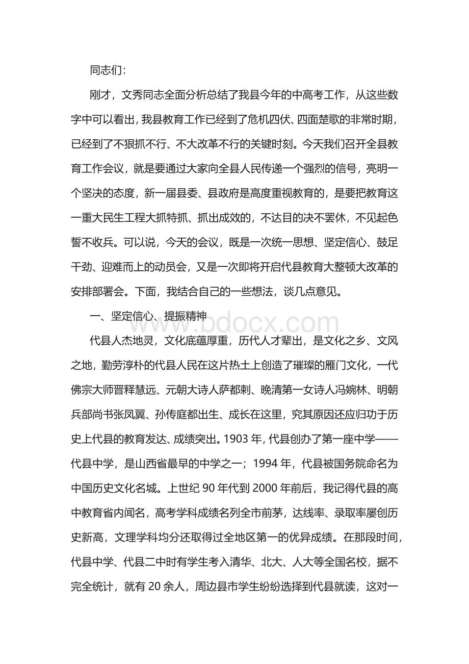 县委书记在全县教育工作会议上的讲话.docx_第1页