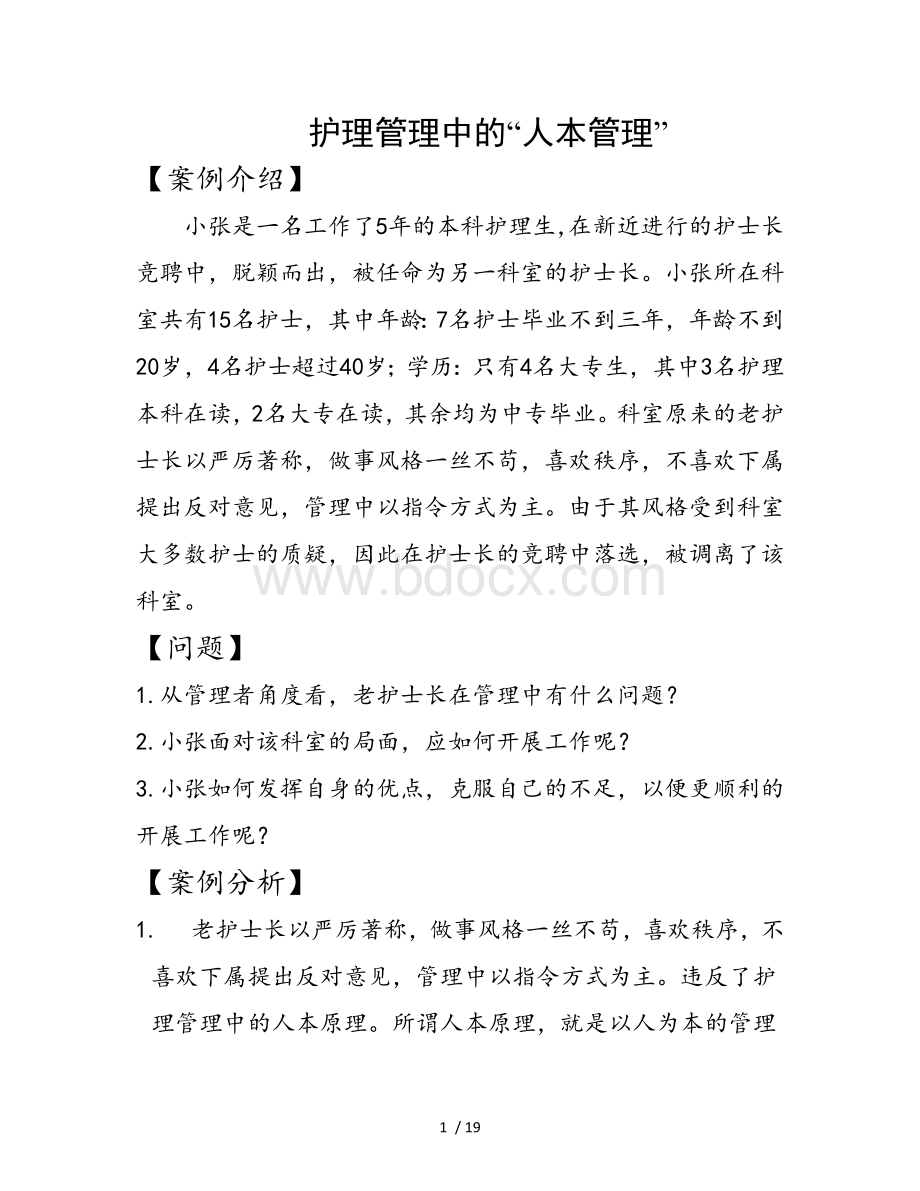 护理管理Word文档下载推荐.docx