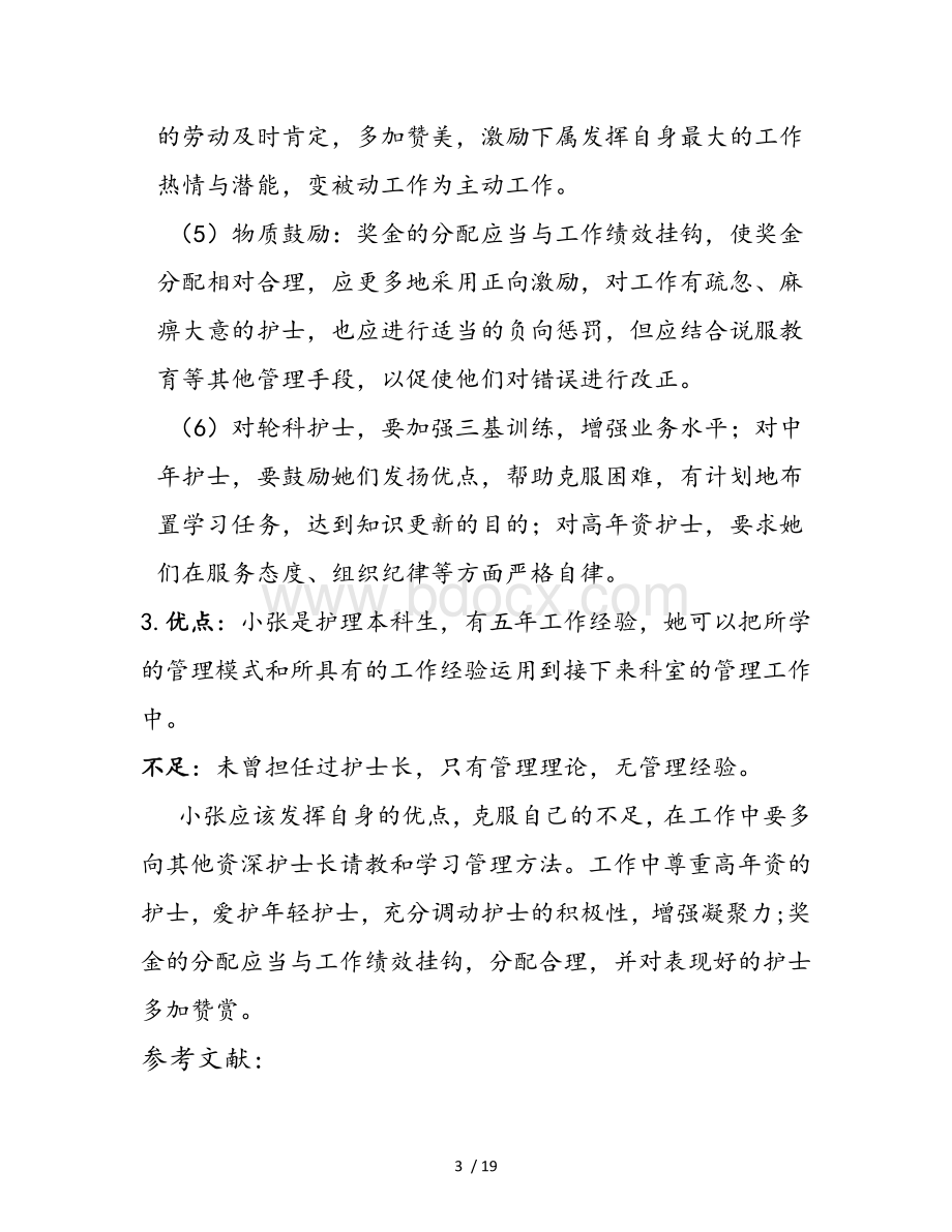 护理管理Word文档下载推荐.docx_第3页