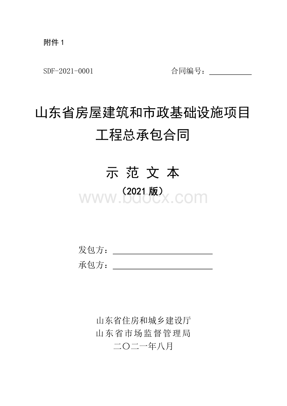 附件2山东省房屋建筑和市政基础设施项目全过程工程咨询服务合同示范文本Word格式.doc