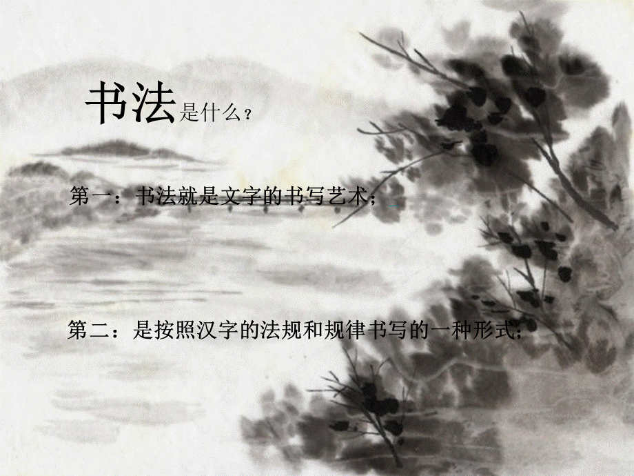 书法课ppt课件.ppt_第2页