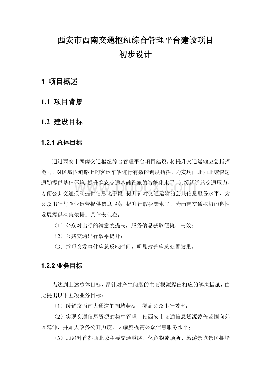 交通枢纽信息化平台建设方案Word文档格式.doc_第1页