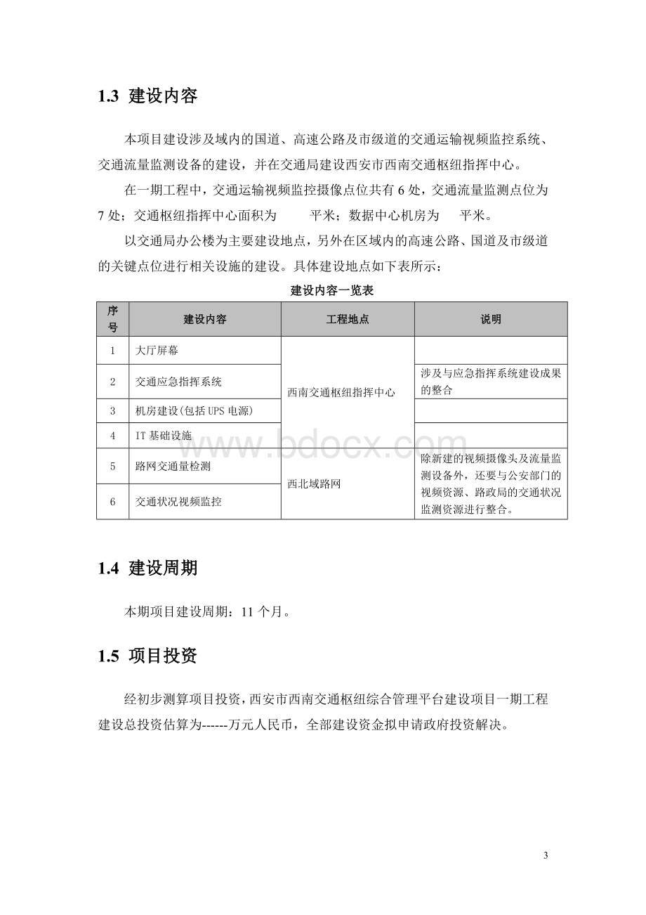 交通枢纽信息化平台建设方案Word文档格式.doc_第3页