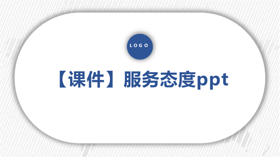 【课件】服务态度pptPPT资料.pptx