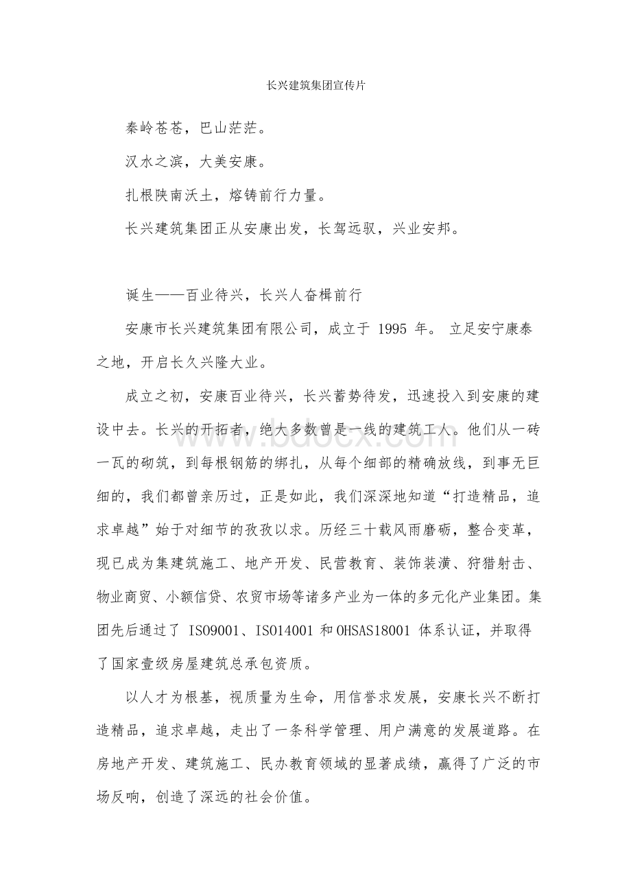 长兴建筑集团宣传片Word文档格式.docx_第1页