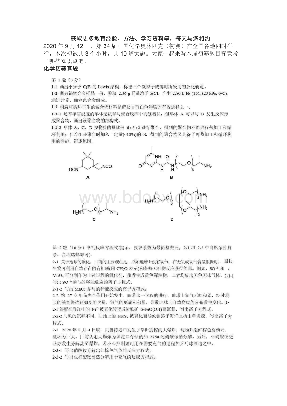 第34届中国化学奥林匹克竞赛初赛试题与答案Word格式.docx_第1页