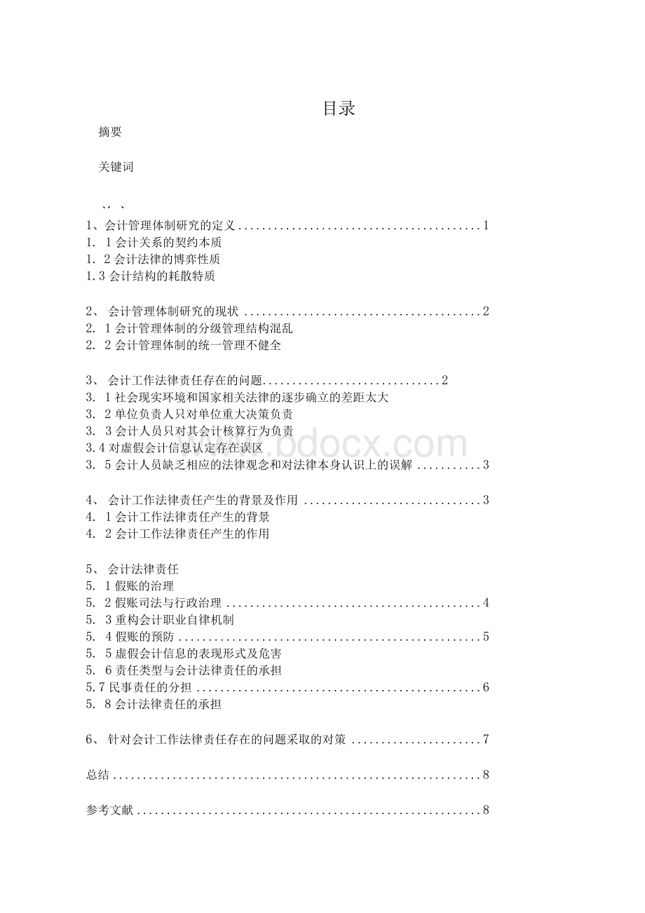 毕业论文(设计)-关于会计工作的法律责任Word格式文档下载.docx_第2页