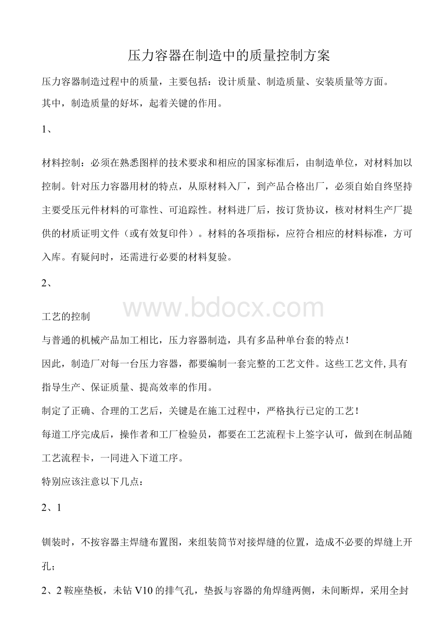 压力容器在制造中的质量控制方案Word格式文档下载.docx