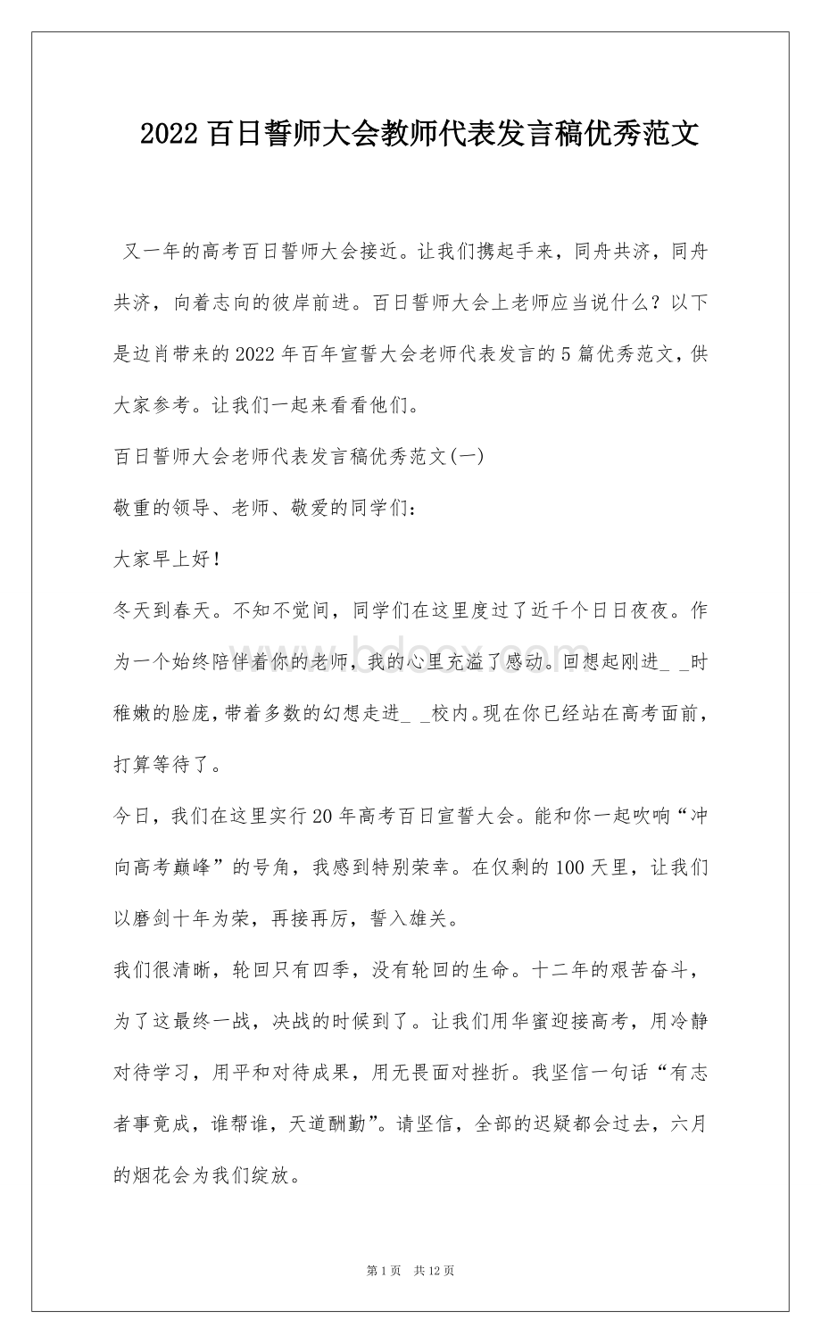2022百日誓师大会教师代表发言稿优秀范文.docx_第1页
