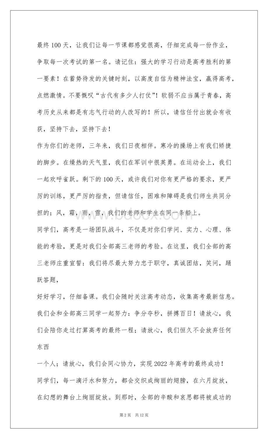 2022百日誓师大会教师代表发言稿优秀范文.docx_第2页