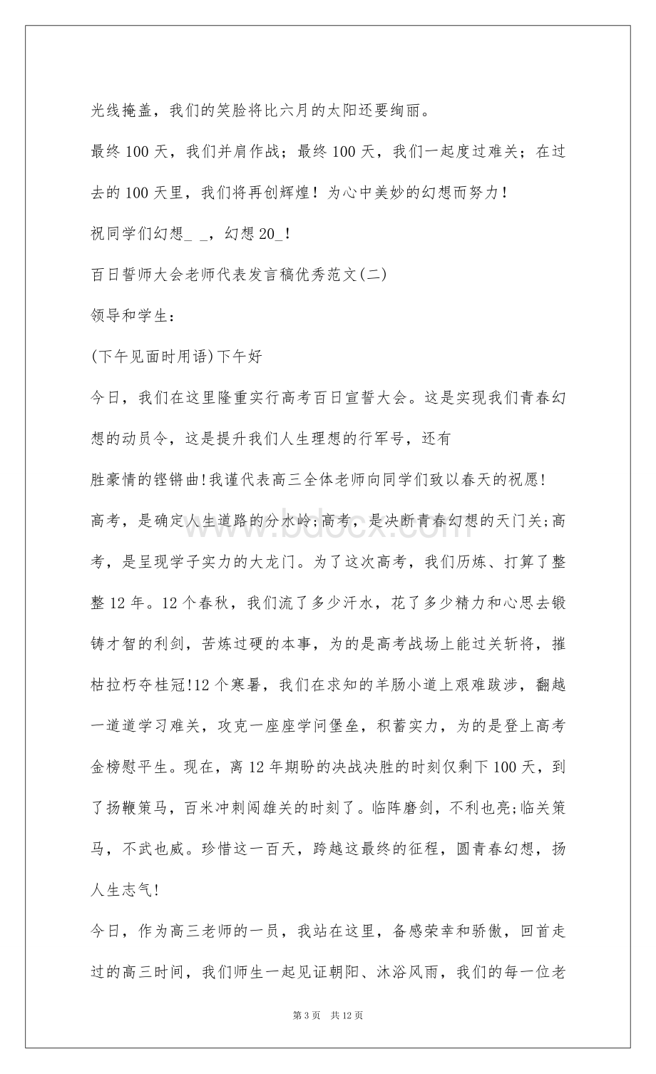 2022百日誓师大会教师代表发言稿优秀范文.docx_第3页