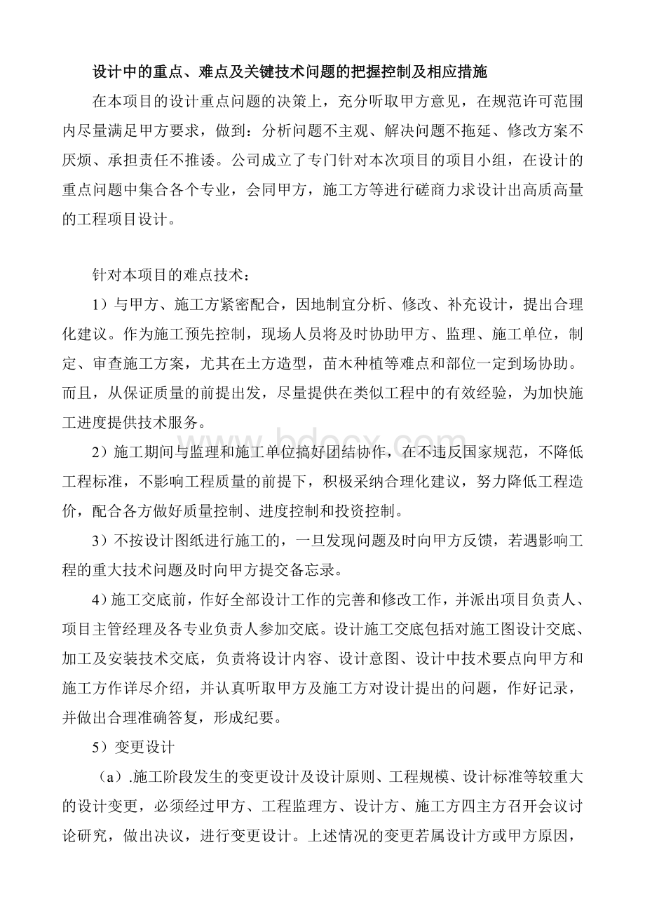 设计中的重点难点及关键技术问题的把握控制及相应措施.docx