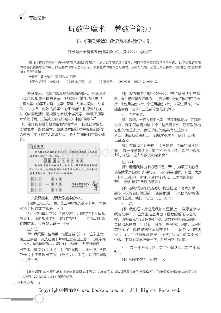 玩数学魔术养数学能力——以《你摆我猜》数学魔术课教学为例Word格式文档下载.docx