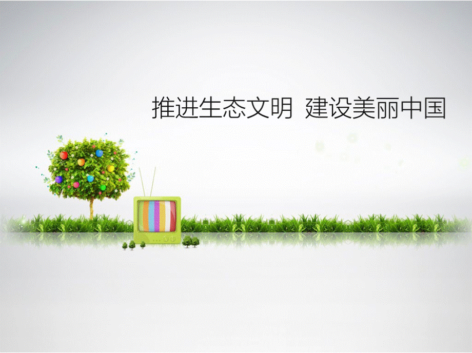 生态文明建设PPT课件.pptx