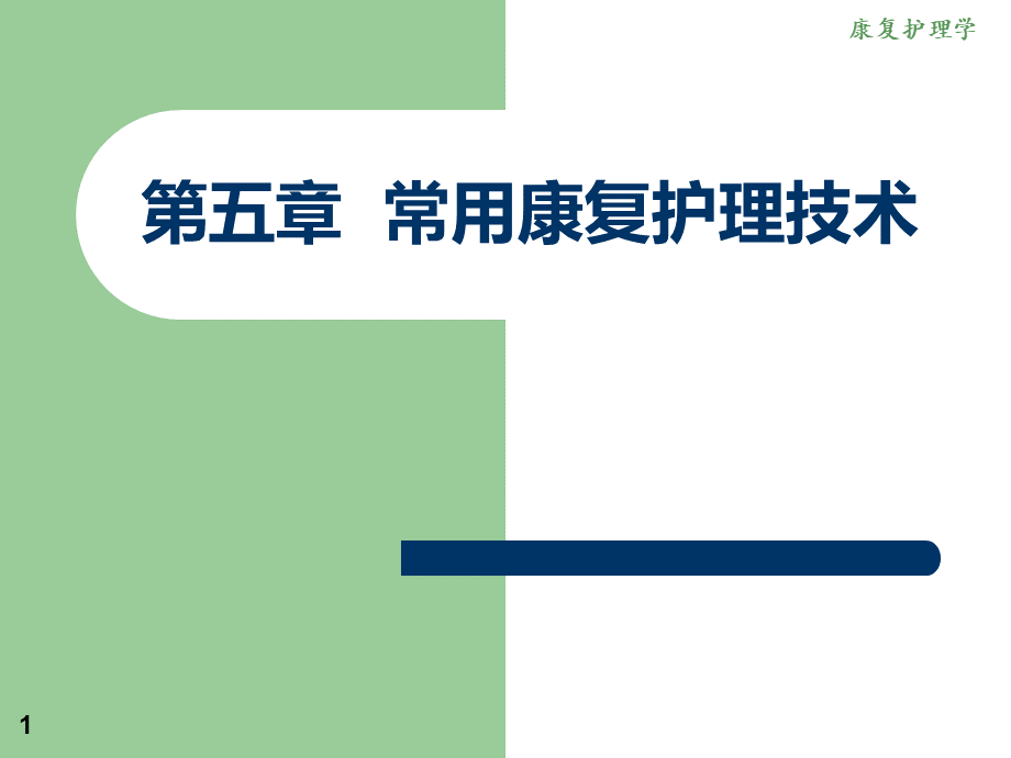 常用康复护理技术.ppt_第1页