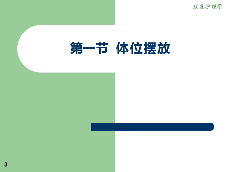 常用康复护理技术PPT文件格式下载.ppt_第3页