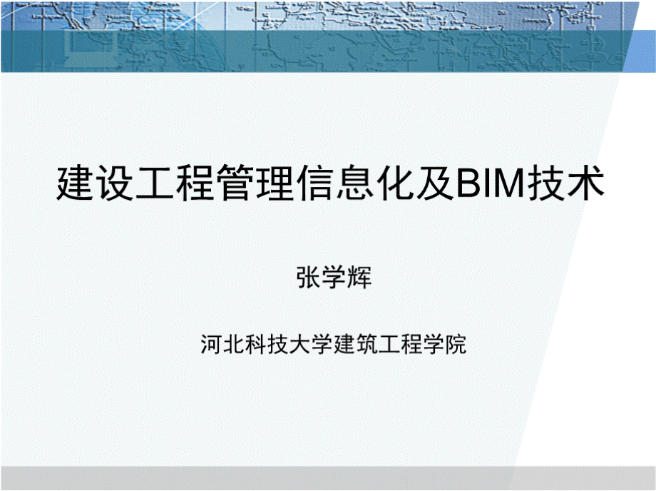 建设工程管理信息化及BIM技术知识PPT资料.pptx