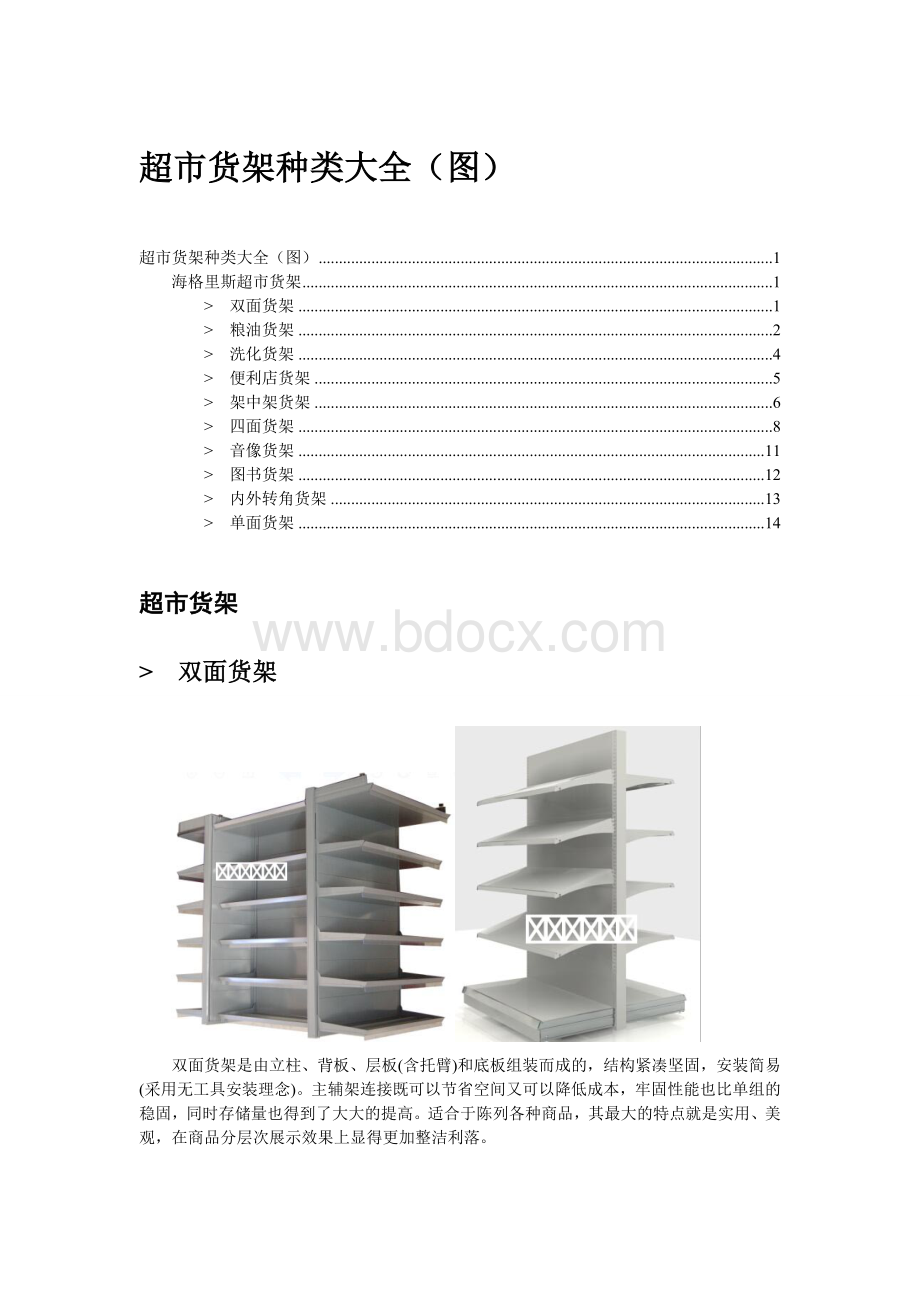 超市货架种类大全(图)Word格式.doc_第1页