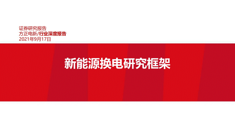 电新行业深度报告：新能源换电研究框架-方正证券优质PPT.pptx