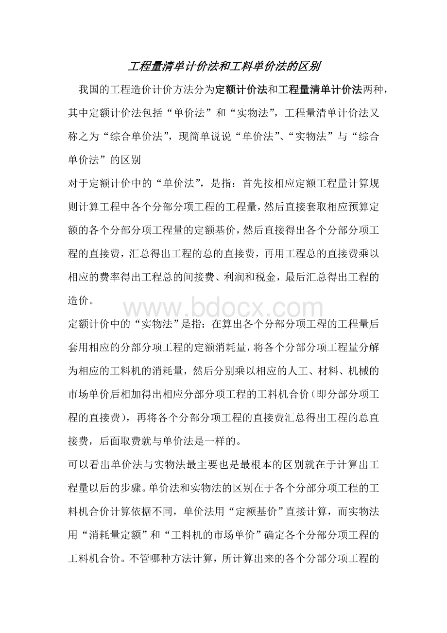 工程量清单计价法和工料单价法的区别Word文件下载.doc