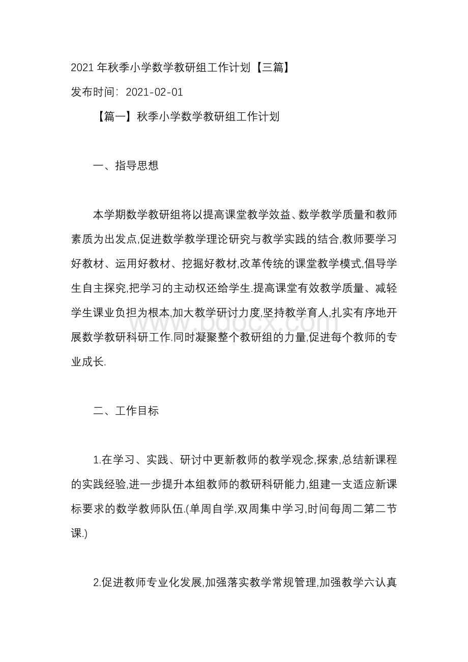 2021年秋季小学数学教研组工作计划Word文档下载推荐.docx