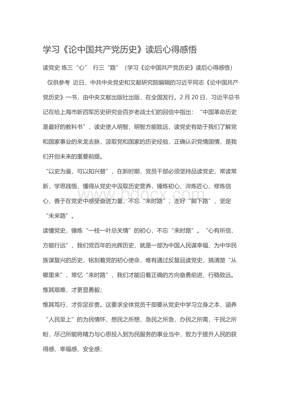 学习《论中国共产党历史》读后心得感悟Word文档格式.docx_第1页