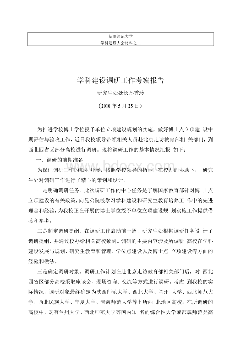 博士点立项建设调研工作考察报告.docx