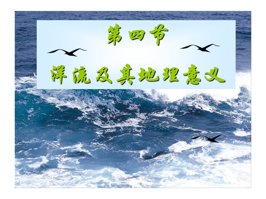 洋流说课课件.ppt