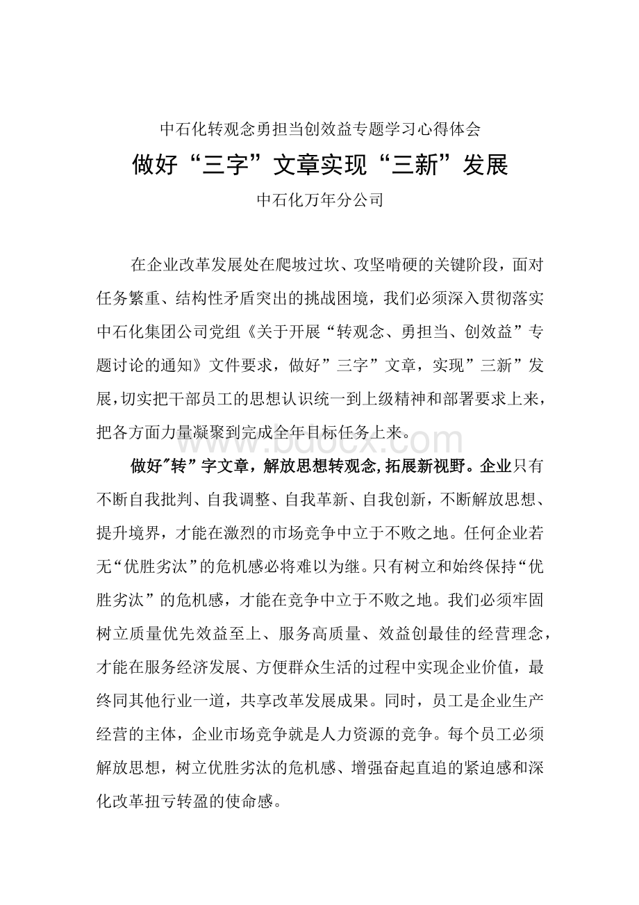 中石化转观念勇担当创效益专题学习心得体会.docx