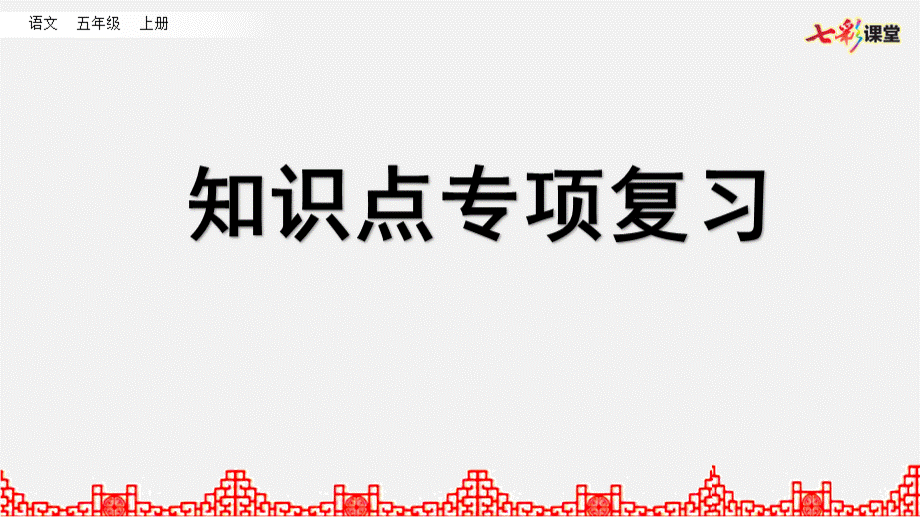 部编版小学语文五年级上册期末复习PPT课件知识点专项复习.pptx_第1页