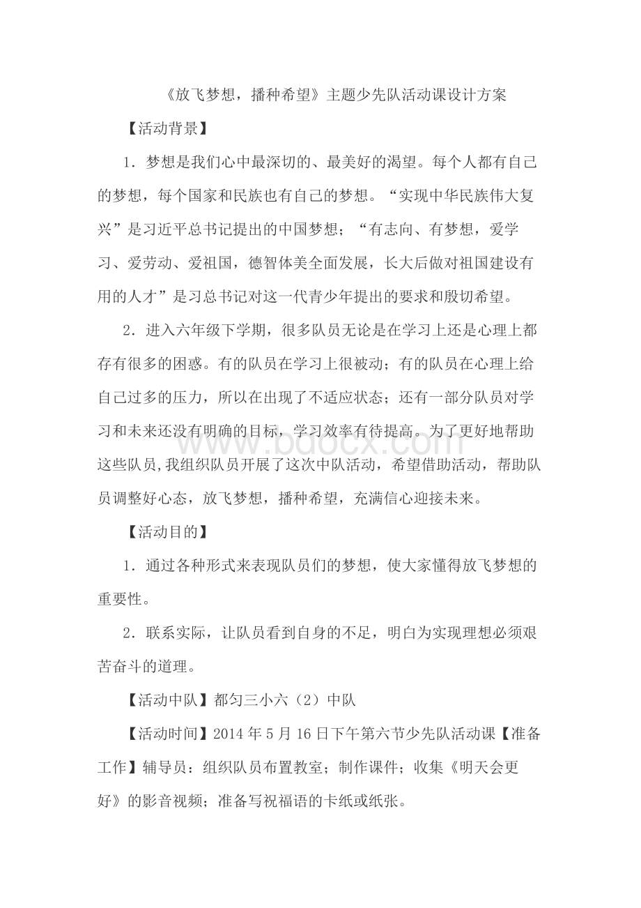 少先队活动课设计方案参考案例.docx_第1页