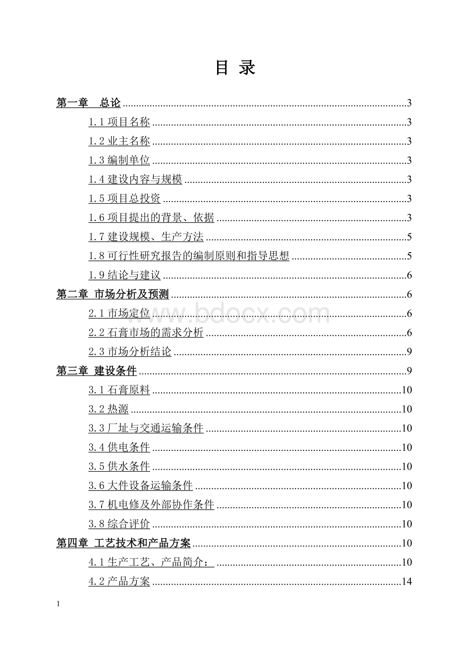 年产二十万吨脱硫石膏深加工项目可行性研究报告.doc_第1页