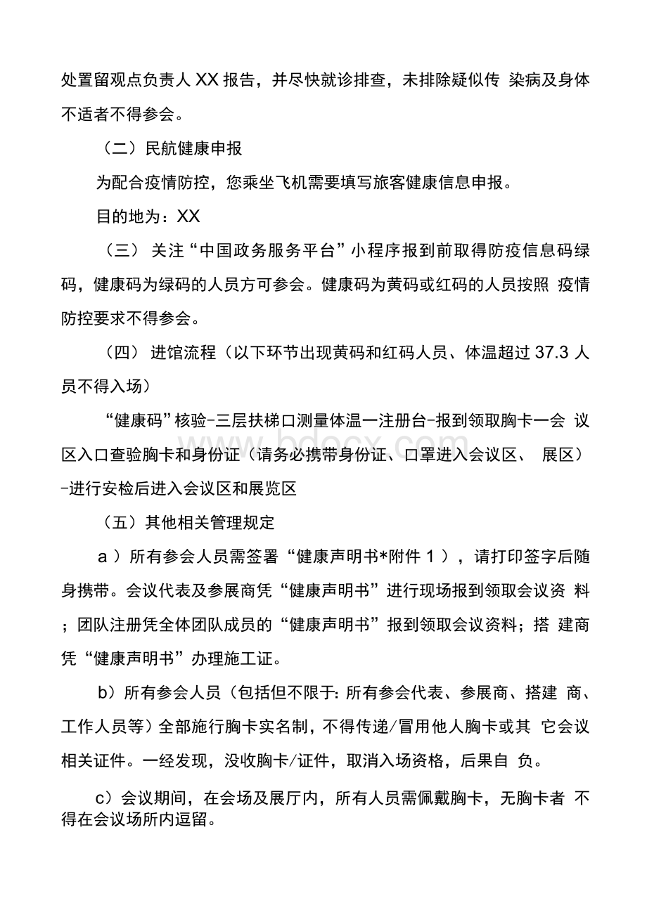 2021年会议期间疫情防控工作实施方案Word格式文档下载.docx_第2页