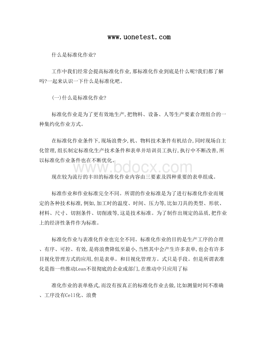 什么是标准化作业？Word文档下载推荐.doc