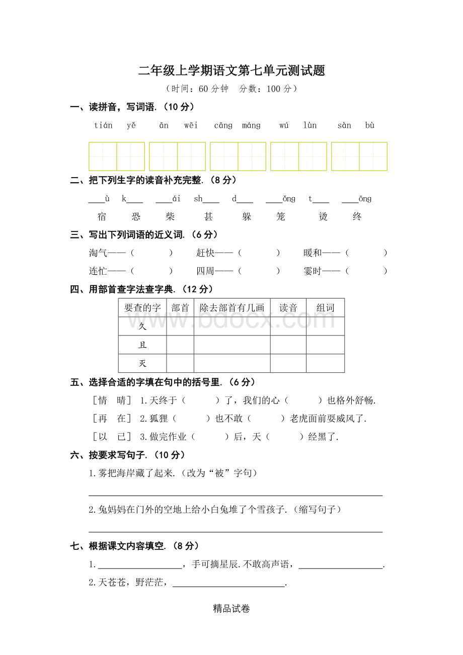 部编版二年级上册语文第七单元测试卷含答案Word格式文档下载.doc