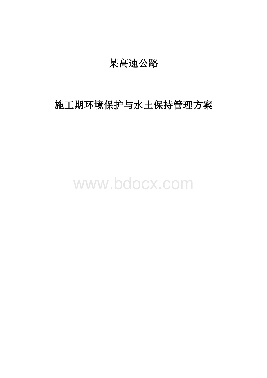 高速公路施工期环境保护与水土保持管理方案Word下载.doc_第1页