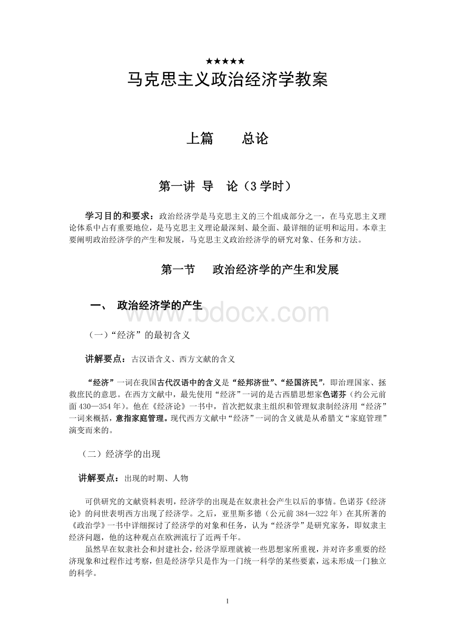 马克思主义政治经济学教案全Word下载.doc