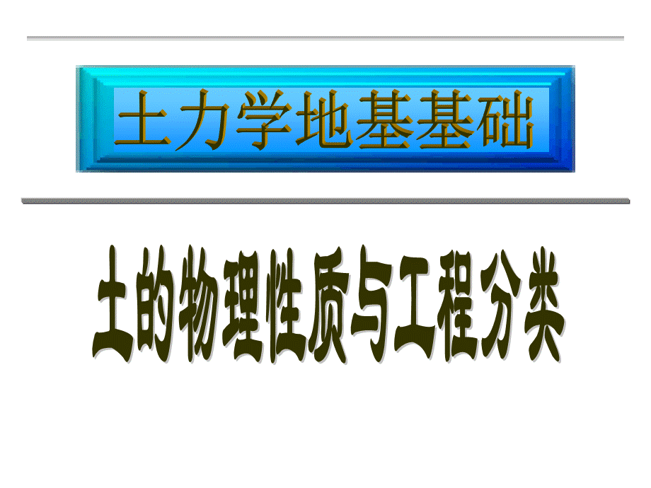 第三章土的物理性质与工程分类报告.ppt