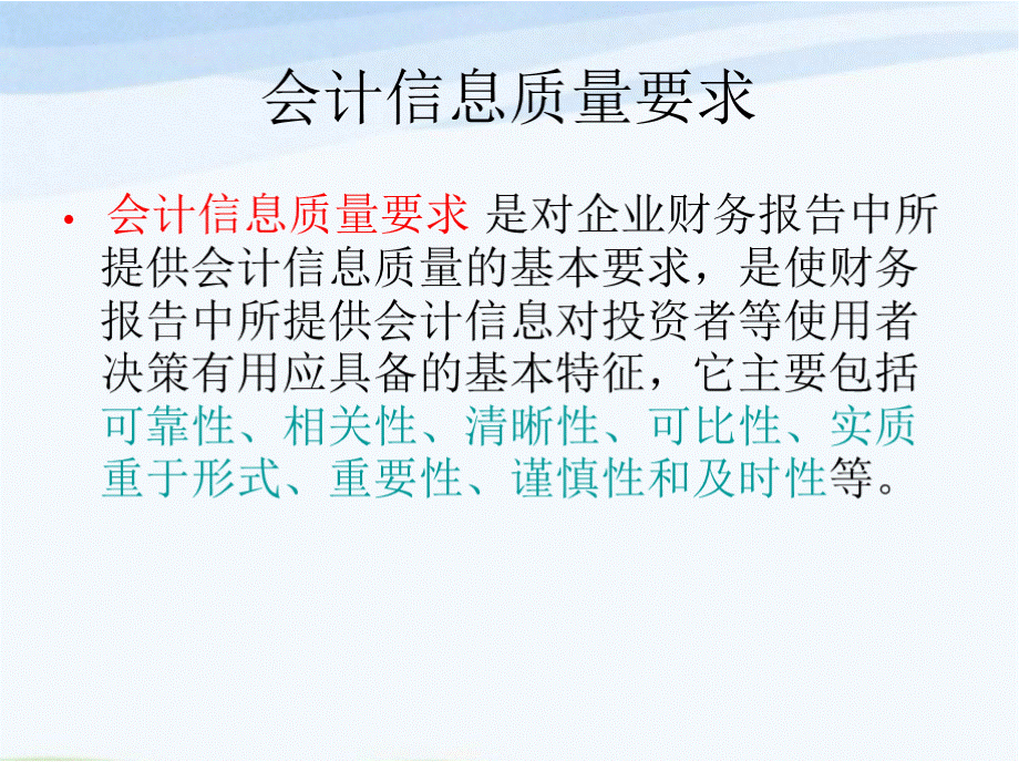 会计信息质量要求PPT课件优质PPT.pptx_第1页