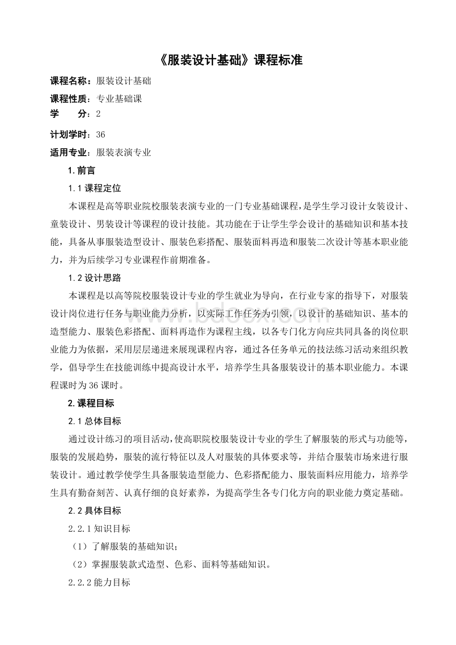 服装设计基础课程标准文档格式.doc_第1页