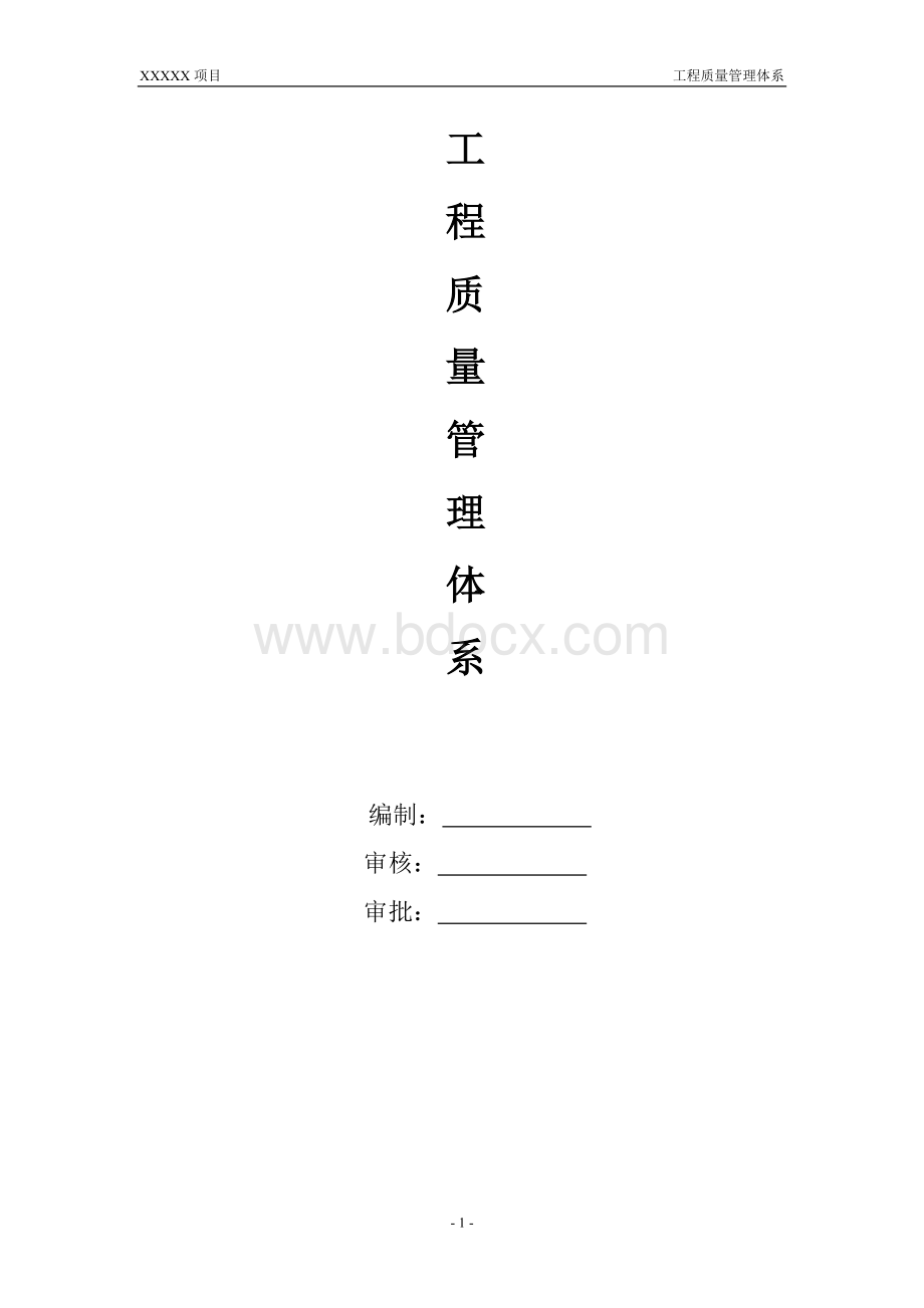 项目工程质量管理体系Word文档格式.doc_第1页