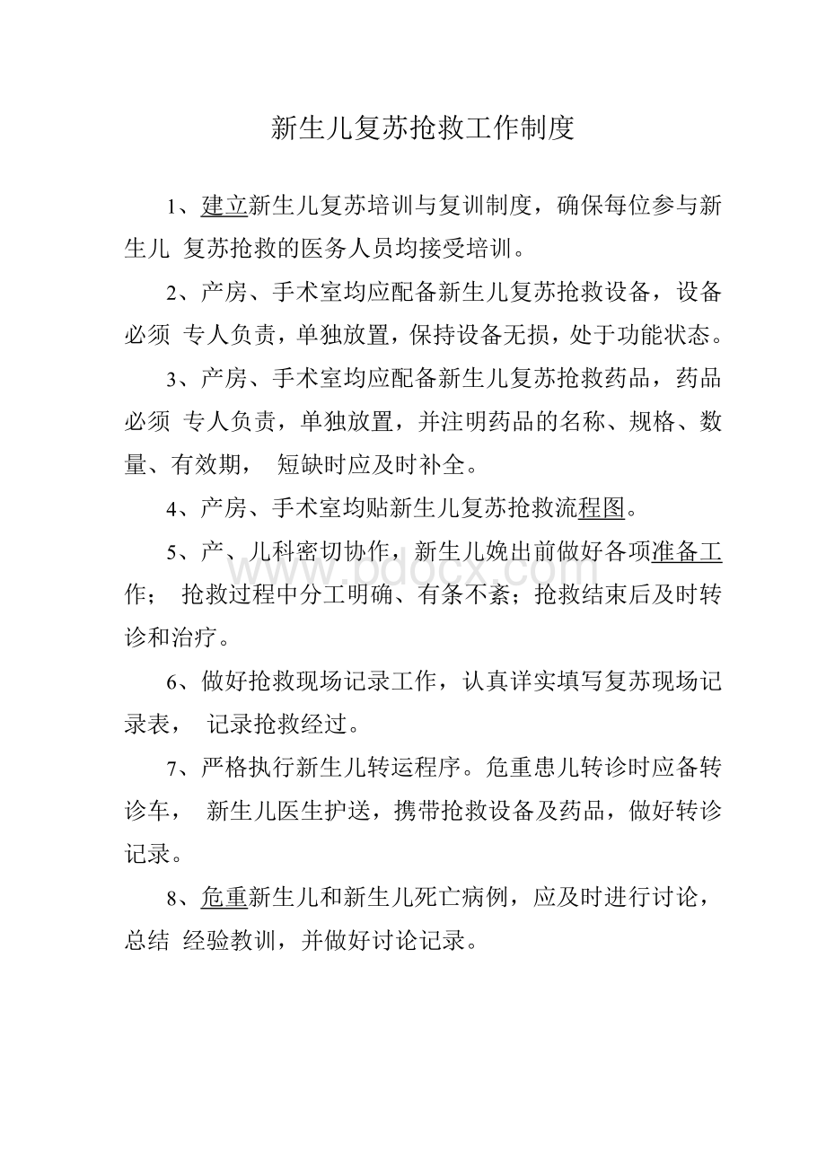 新生儿复苏工作规章制度Word文档格式.docx