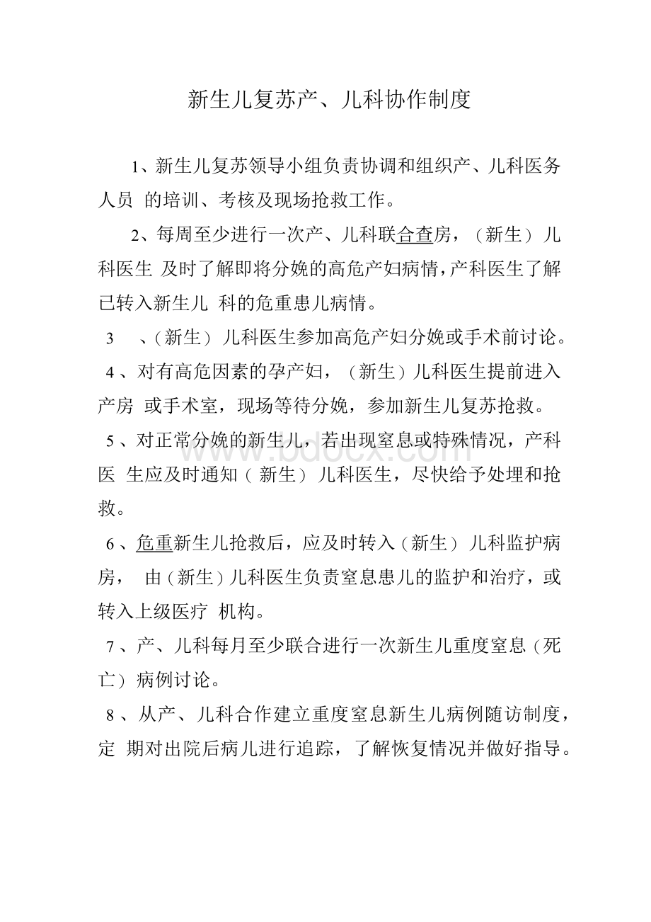 新生儿复苏工作规章制度Word文档格式.docx_第2页