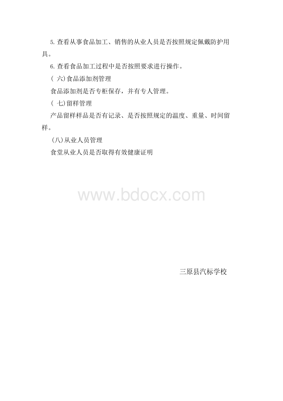 学校食堂食品安全自查制度Word文档下载推荐.docx_第3页