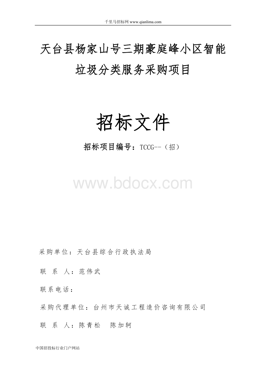 智能垃圾分类服务采购项目招投标书范本.docx_第1页