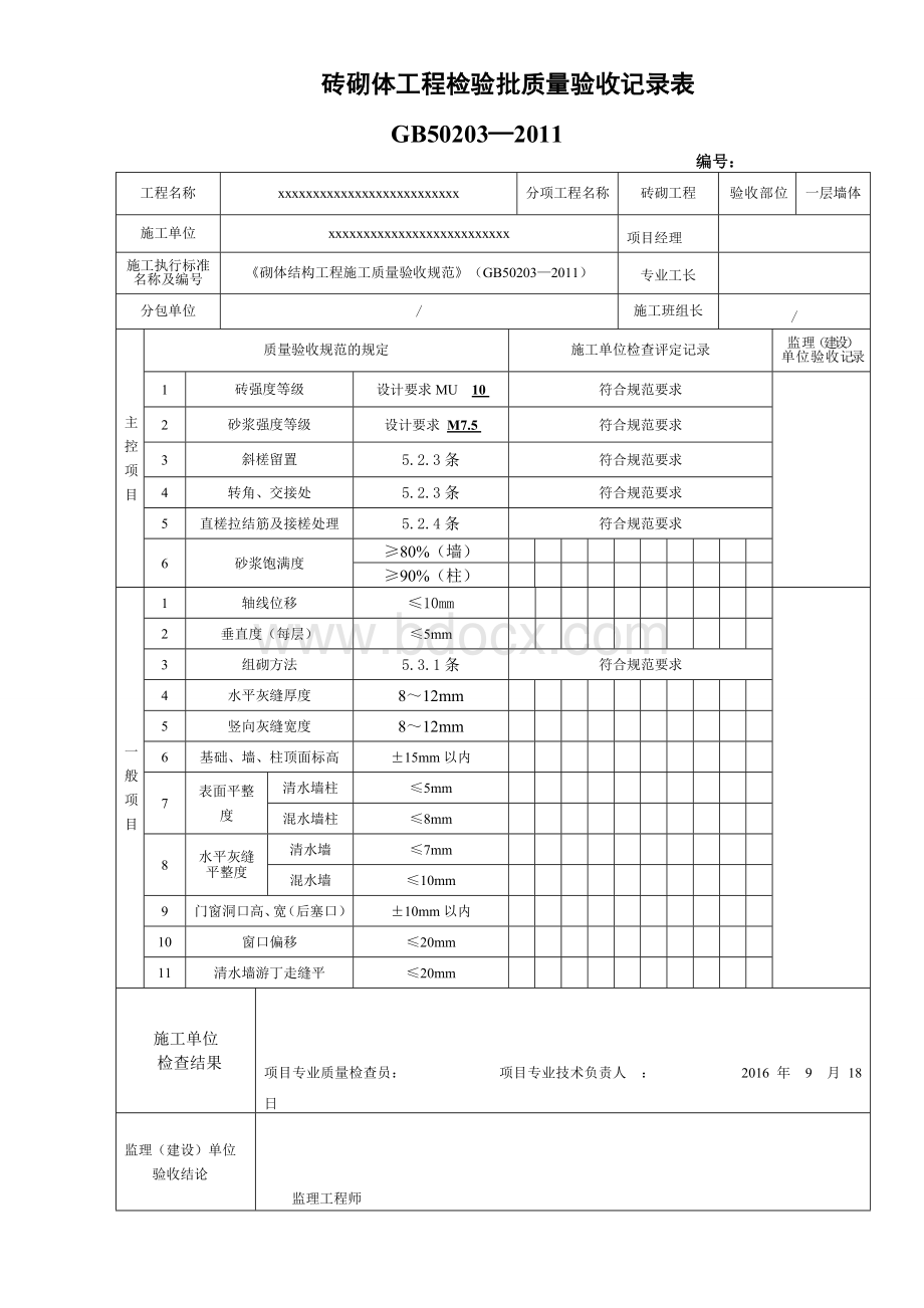 砖砌体工程检验批质量验收记录表GB50203—2011.doc